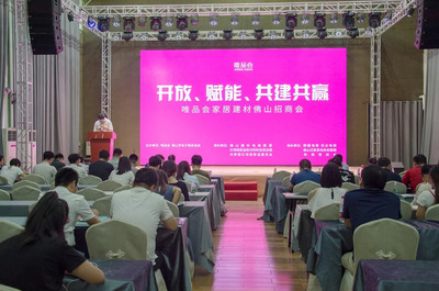 干貨滿滿！唯品會(huì)家居建材佛山招商會(huì)助力佛山建材產(chǎn)業(yè)升級(jí)